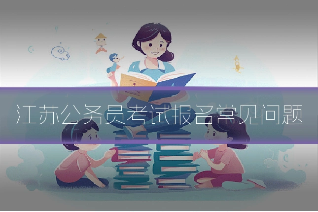 江苏公务员考试报名常见问题