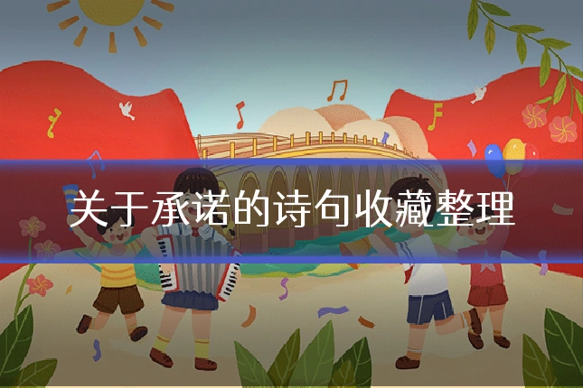 关于承诺的诗句收藏整理