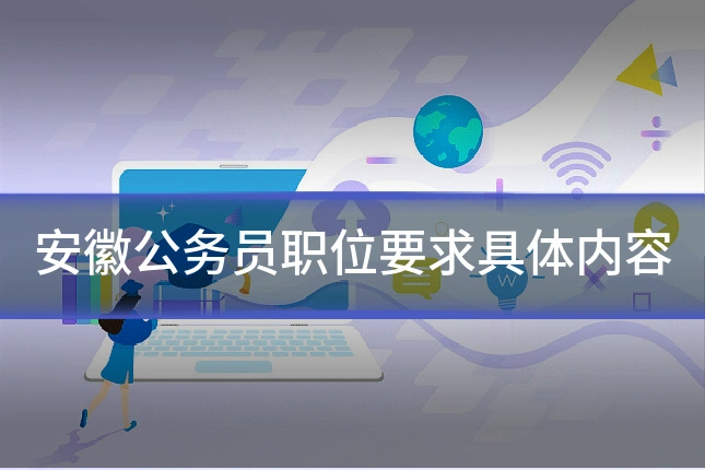 安徽公务员职位要求具体内容