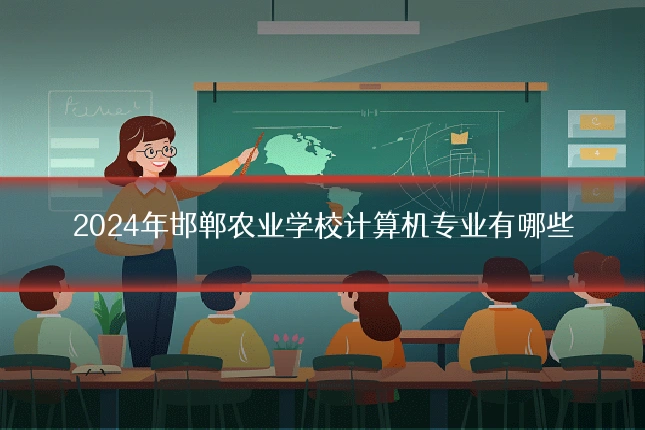 2024年邯郸农业学校计算机专业有哪些