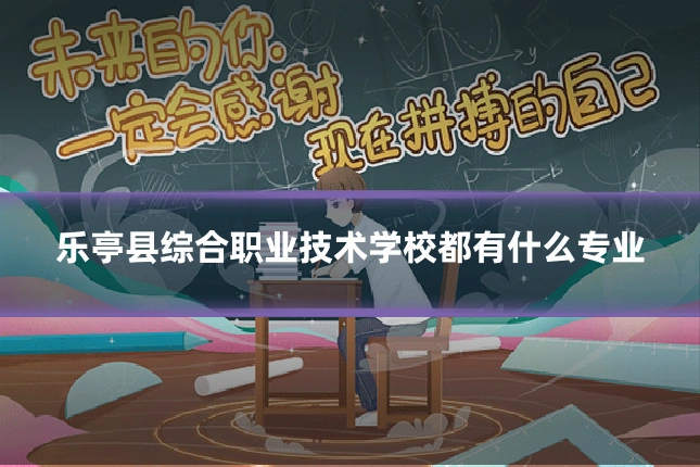 乐亭县综合职业技术学校都有什么专业
