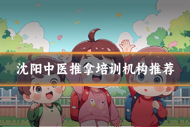 沈阳中医推拿培训机构推荐