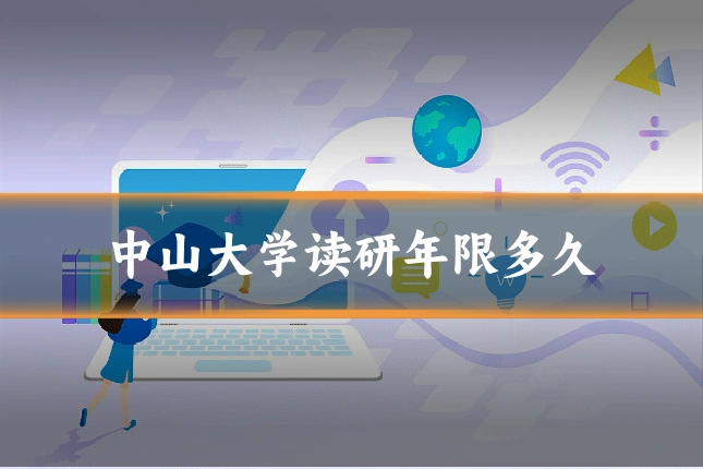 中山大学读研年限多久