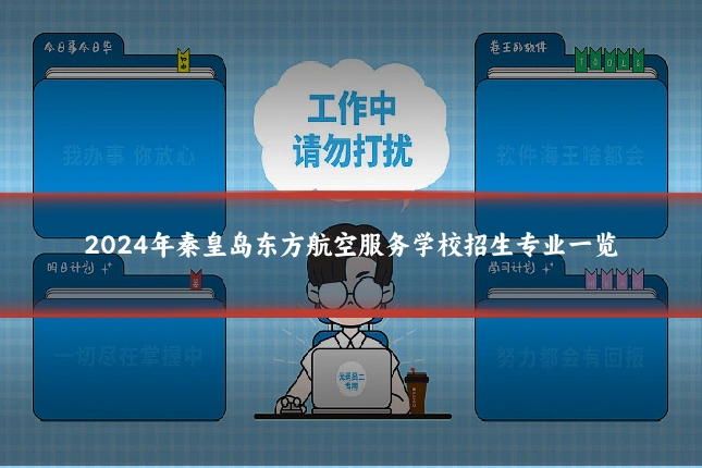 2024年秦皇岛东方航空服务学校招生专业一览