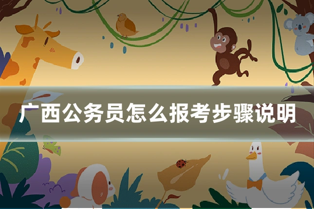 广西公务员怎么报考步骤说明