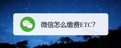 微信缴费