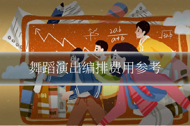 舞蹈演出编排费用参考