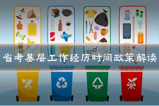 省考基层工作经历时间政策解读