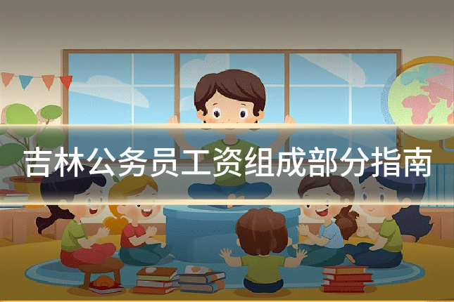 吉林公务员工资组成部分指南