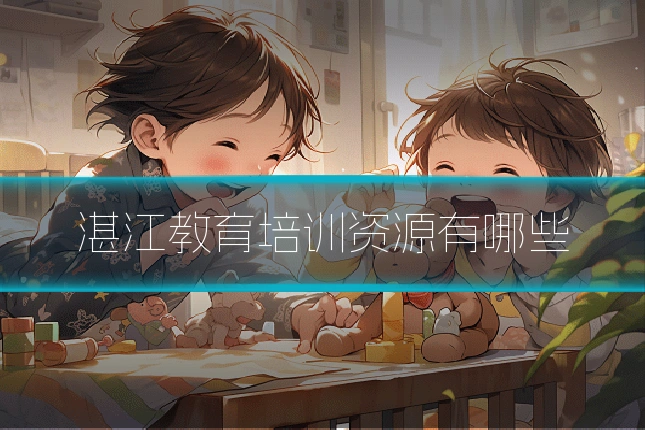 湛江教育培训资源有哪些