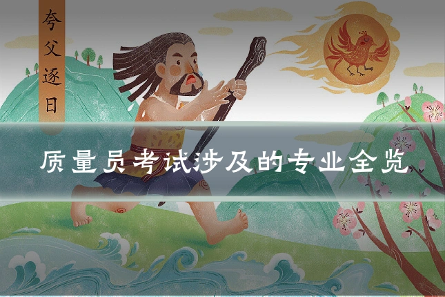 质量员考试涉及的专业全览