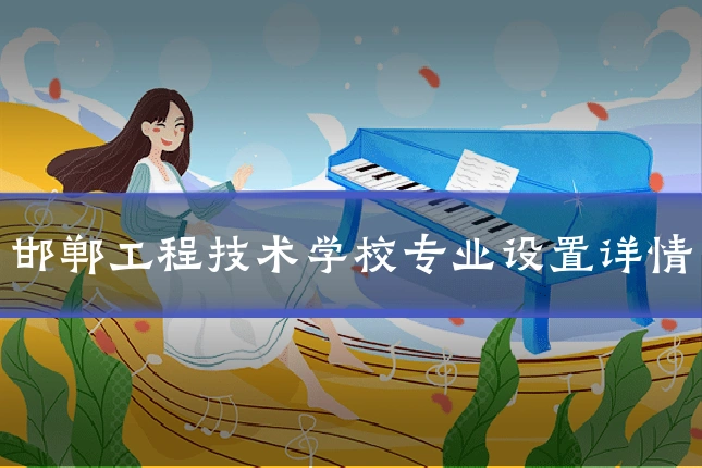 邯郸工程技术学校专业设置详情