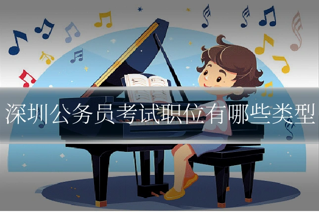 深圳公务员考试职位有哪些类型