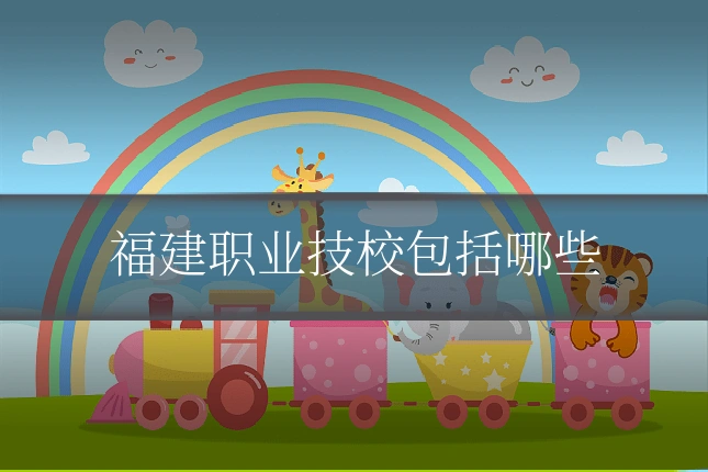 福建职业技校包括哪些