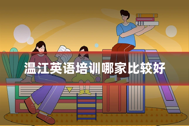 温江英语培训哪家比较好