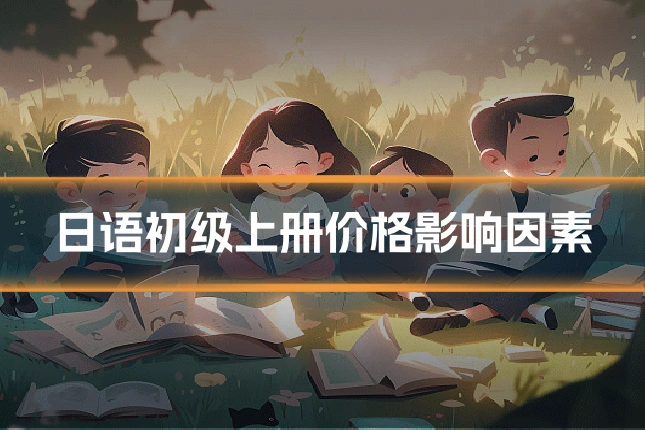 日语初级上册价格影响因素