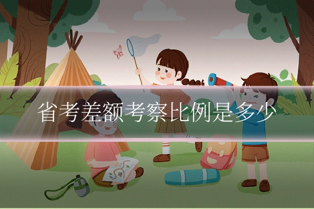 省考差额考察比例是多少