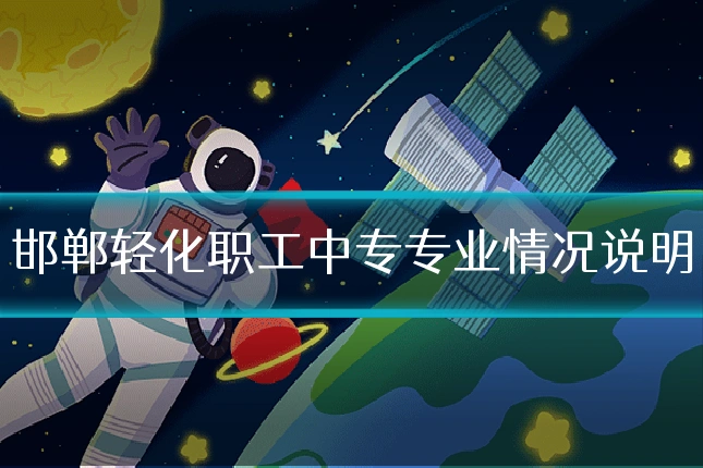 邯郸轻化职工中专专业情况说明