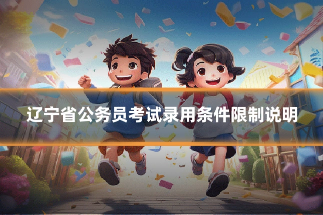 辽宁省公务员考试录用条件限制说明