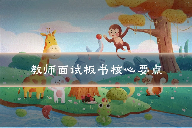 教师面试板书核心要点