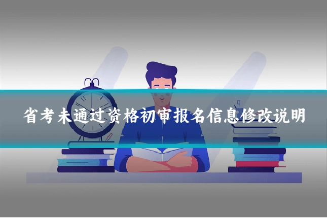 省考未通过资格初审报名信息修改说明