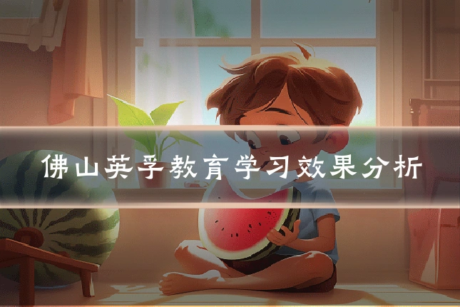 佛山英孚教育学习效果分析