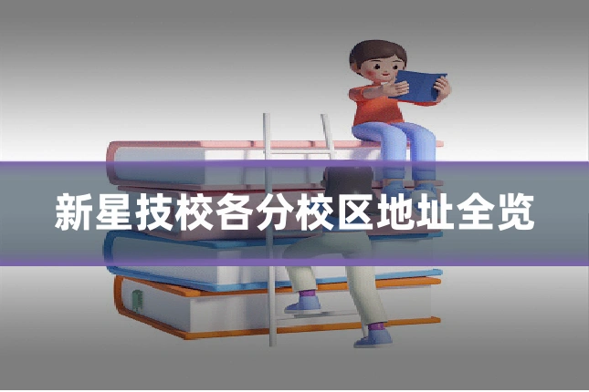 新星技校各分校区地址全览