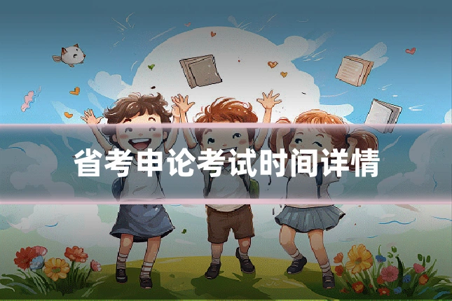 省考申论考试时间详情