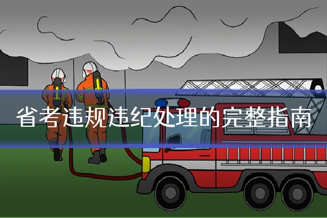 省考违规违纪处理的完整指南