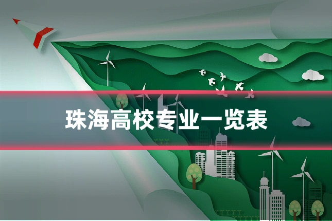 珠海高校专业一览表