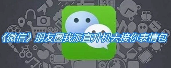 微信直升机