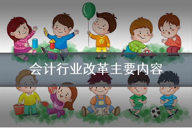 会计行业改革主要内容