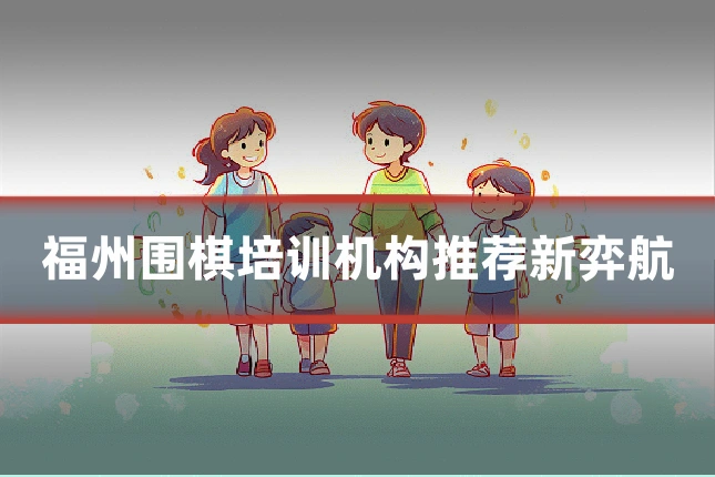福州围棋培训机构推荐新弈航