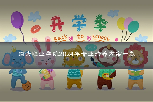泊头职业学院2024年专业培养方案一览