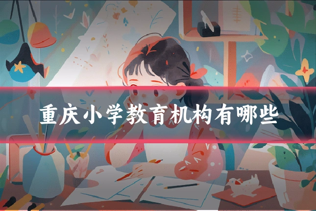 重庆小学教育机构有哪些