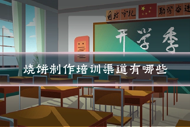 烧饼制作培训渠道有哪些