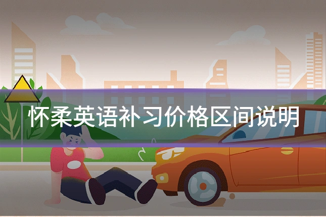 怀柔英语补习价格区间说明