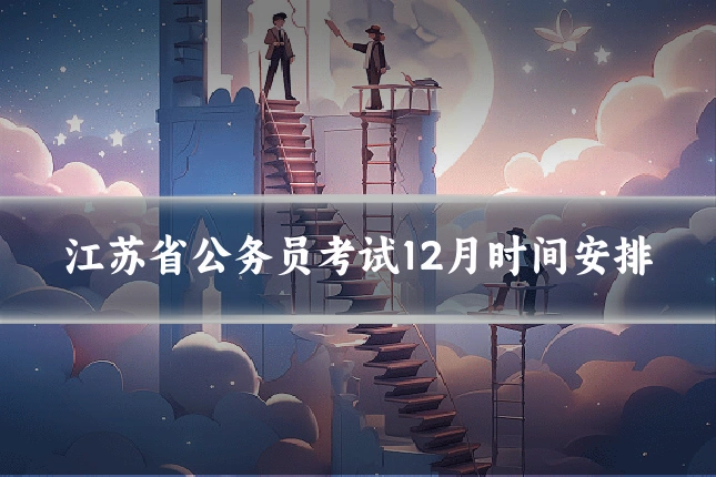 江苏省公务员考试12月时间安排
