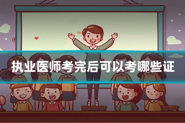 执业医师考完后可以考哪些证