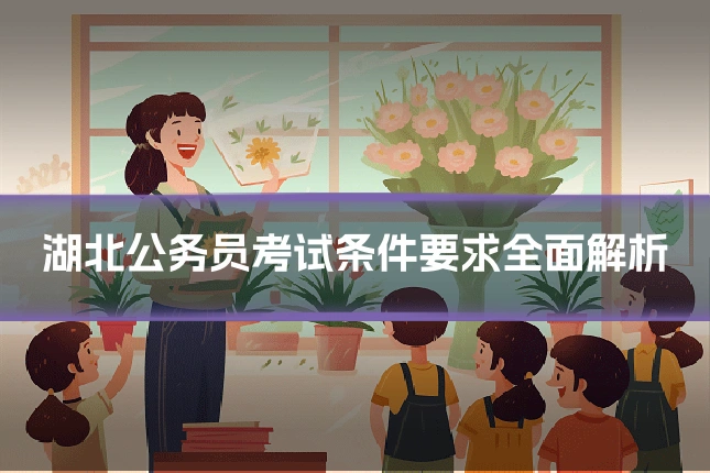 湖北公务员考试条件要求全面解析