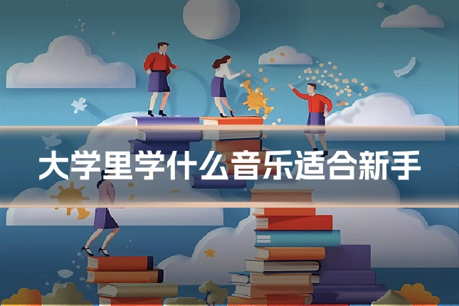 大学里学什么音乐适合新手