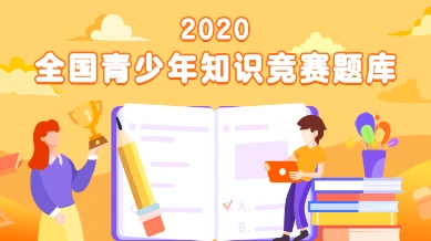 微信答题活动