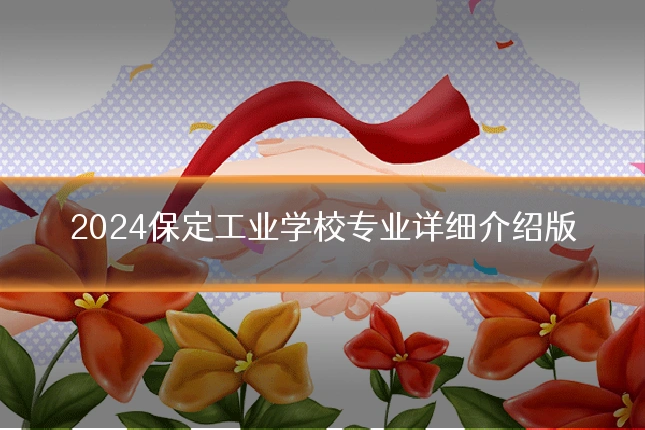 2024保定工业学校专业详细介绍版