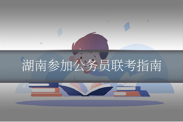 湖南参加公务员联考指南