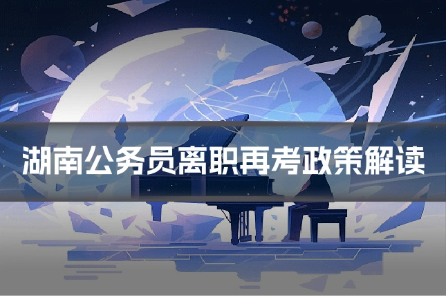 湖南公务员离职再考政策解读