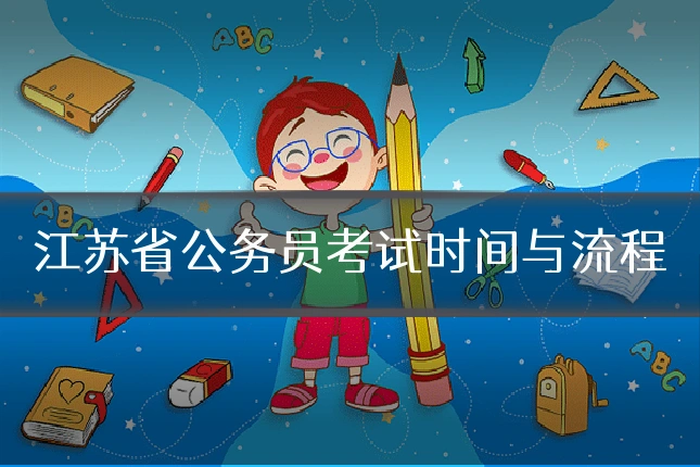 江苏省公务员考试时间与流程