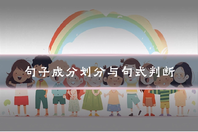 句子成分划分与句式判断