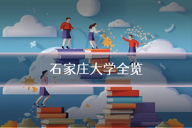 石家庄大学全览