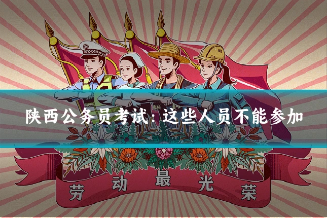 陕西公务员考试：这些人员不能参加