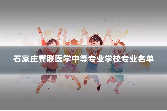 石家庄冀联医学中等专业学校专业名单